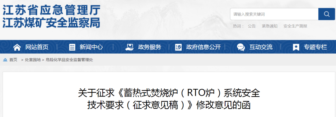 江苏省应急管理厅发布《蓄热式焚烧炉（RTO炉）系统安全技术要求（征求意见稿）》