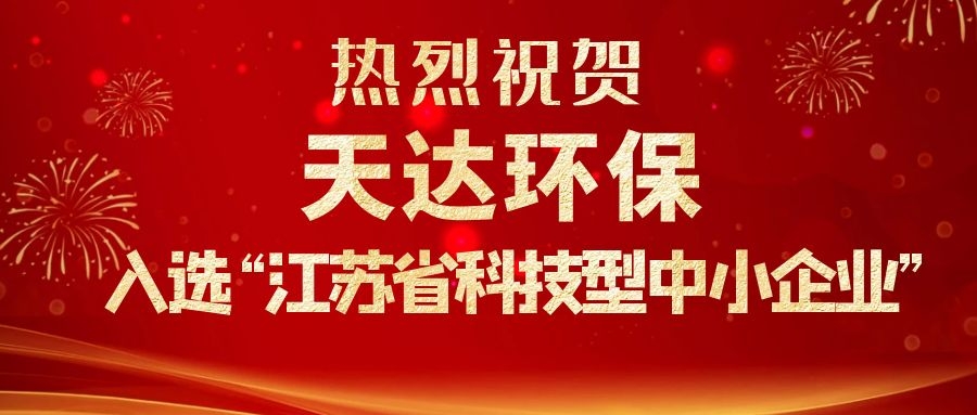 热烈祝贺天达环保入选“江苏省科技型中小企业”