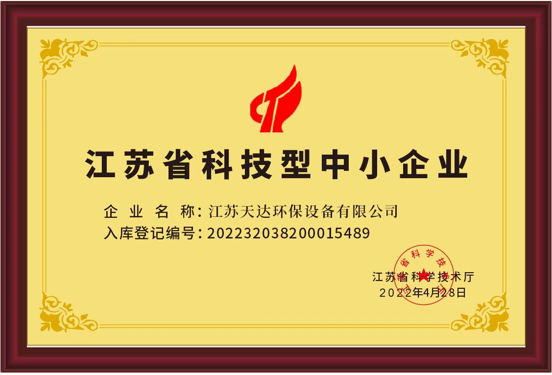 天达环保江苏省科技型中小企业证书