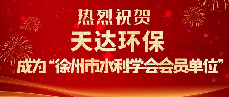 热烈祝贺天达环保成为徐州市水利学会会员单位